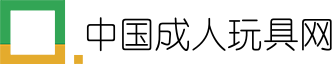 中国成人玩具网